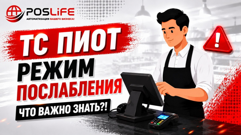 С 1 июля 2026 года вводится ТС ПИОТ: что важно знать общепиту и как работать без лишних затрат